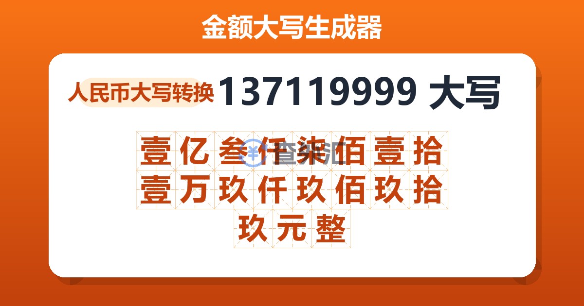 137119999大写 壹亿叁仟柒佰壹拾壹万玖仟玖佰玖拾玖元整