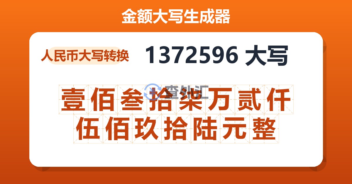 1372596大写 壹佰叁拾柒万贰仟伍佰玖拾陆元整
