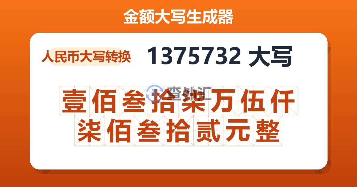 1375732大写 壹佰叁拾柒万伍仟柒佰叁拾贰元整