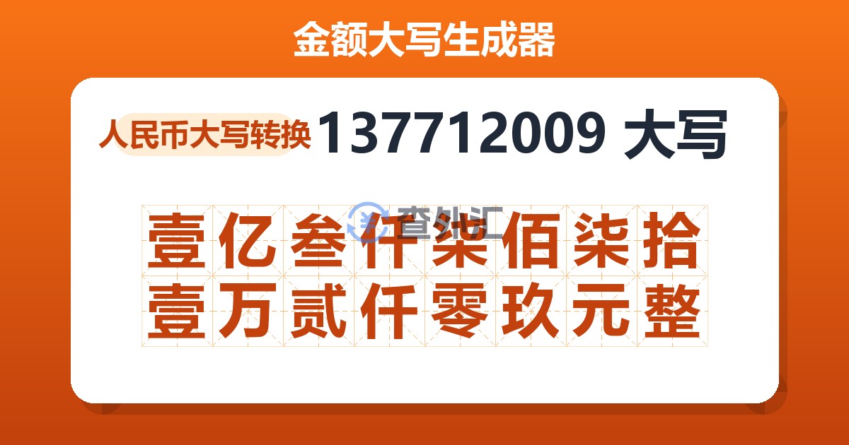 137712009大写 壹亿叁仟柒佰柒拾壹万贰仟零玖元整