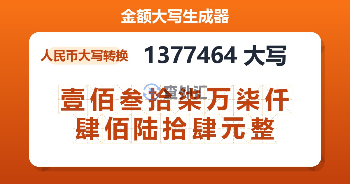 1377464大写 壹佰叁拾柒万柒仟肆佰陆拾肆元整