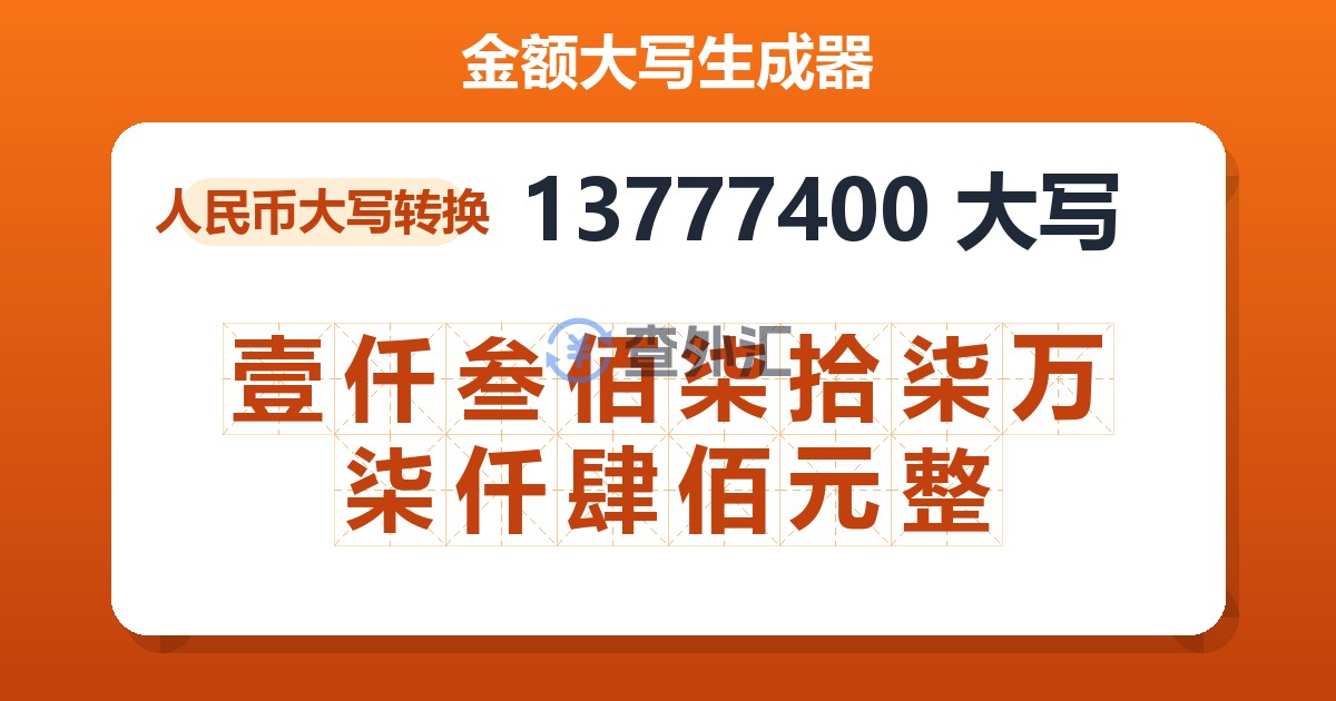13777400大写 壹仟叁佰柒拾柒万柒仟肆佰元整