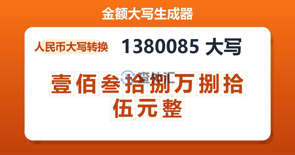 1380085大写 壹佰叁拾捌万捌拾伍元整