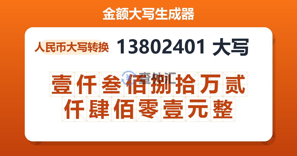 13802401大写 壹仟叁佰捌拾万贰仟肆佰零壹元整