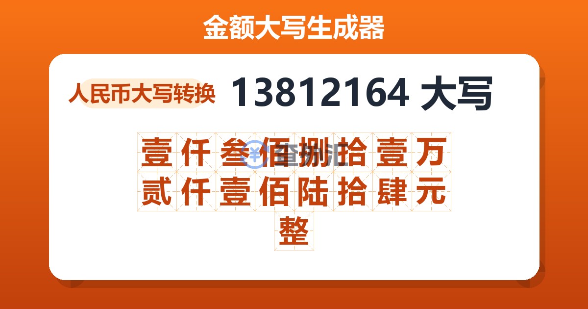 13812164大写 壹仟叁佰捌拾壹万贰仟壹佰陆拾肆元整