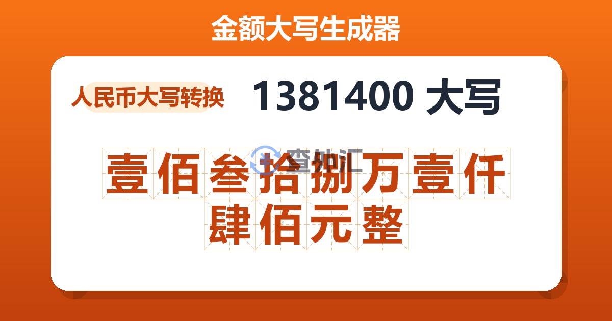 1381400大写 壹佰叁拾捌万壹仟肆佰元整