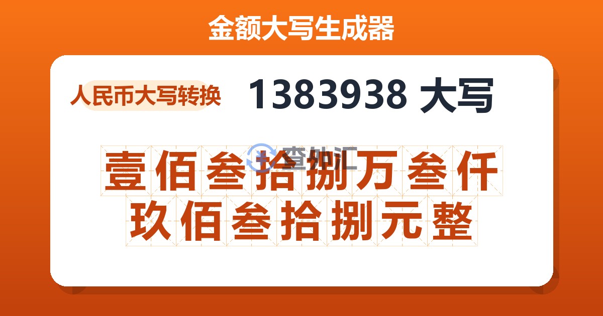 1383938大写 壹佰叁拾捌万叁仟玖佰叁拾捌元整