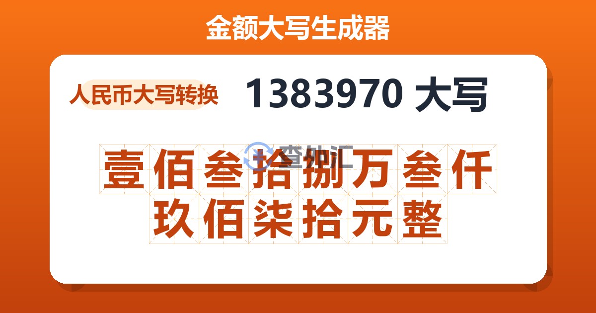 1383970大写 壹佰叁拾捌万叁仟玖佰柒拾元整