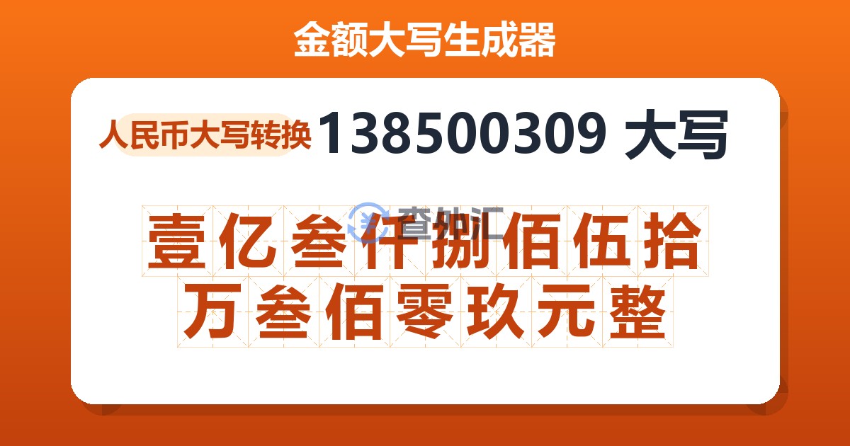 138500309大写 壹亿叁仟捌佰伍拾万叁佰零玖元整