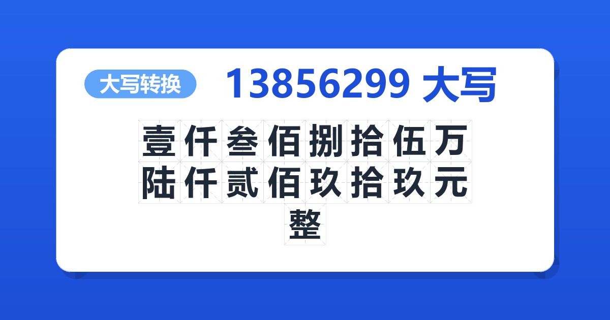 13856299大写 壹仟叁佰捌拾伍万陆仟贰佰玖拾玖元整