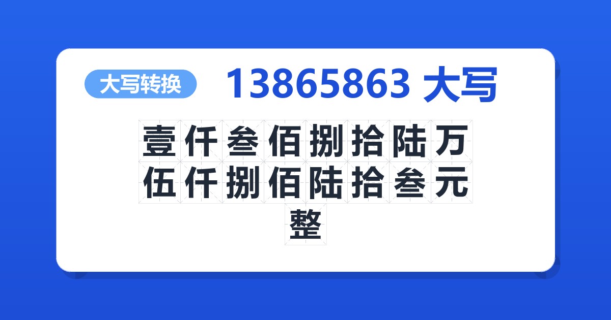 13865863大写 壹仟叁佰捌拾陆万伍仟捌佰陆拾叁元整