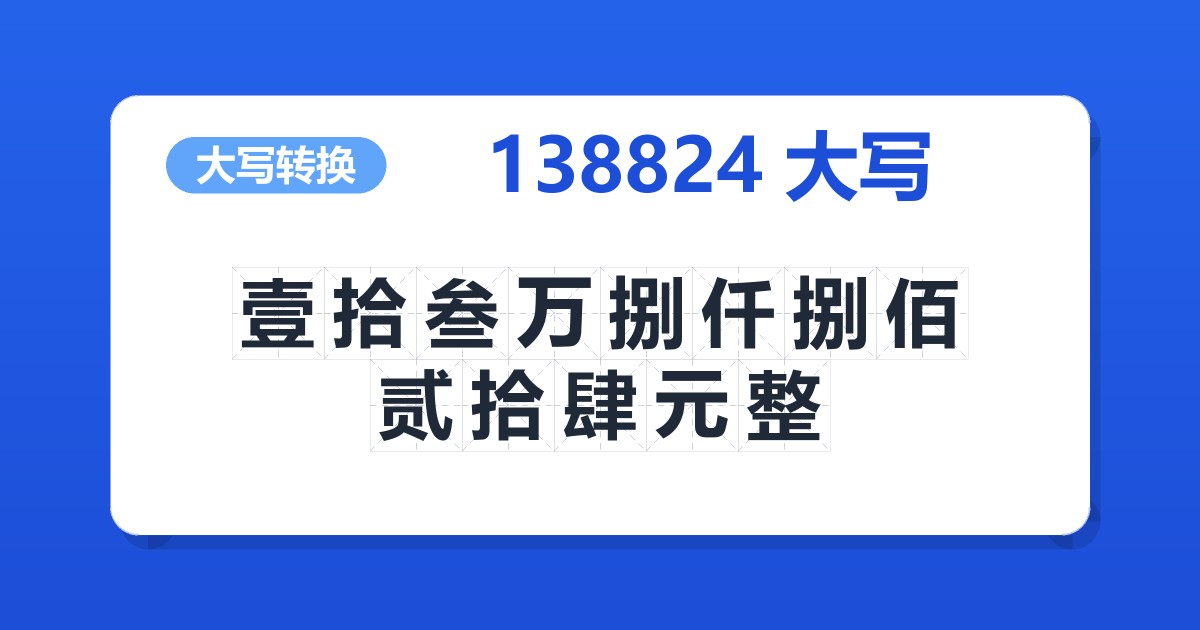 138824大写 壹拾叁万捌仟捌佰贰拾肆元整
