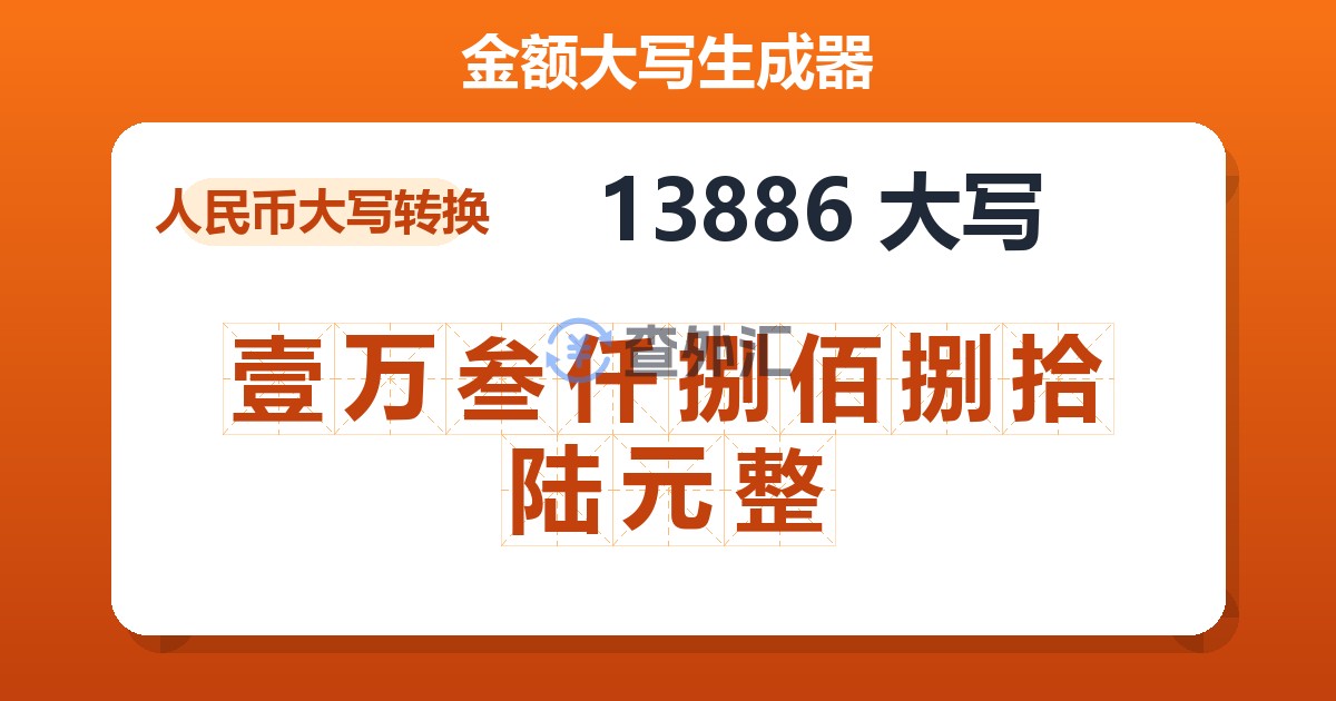 13886大写 壹万叁仟捌佰捌拾陆元整