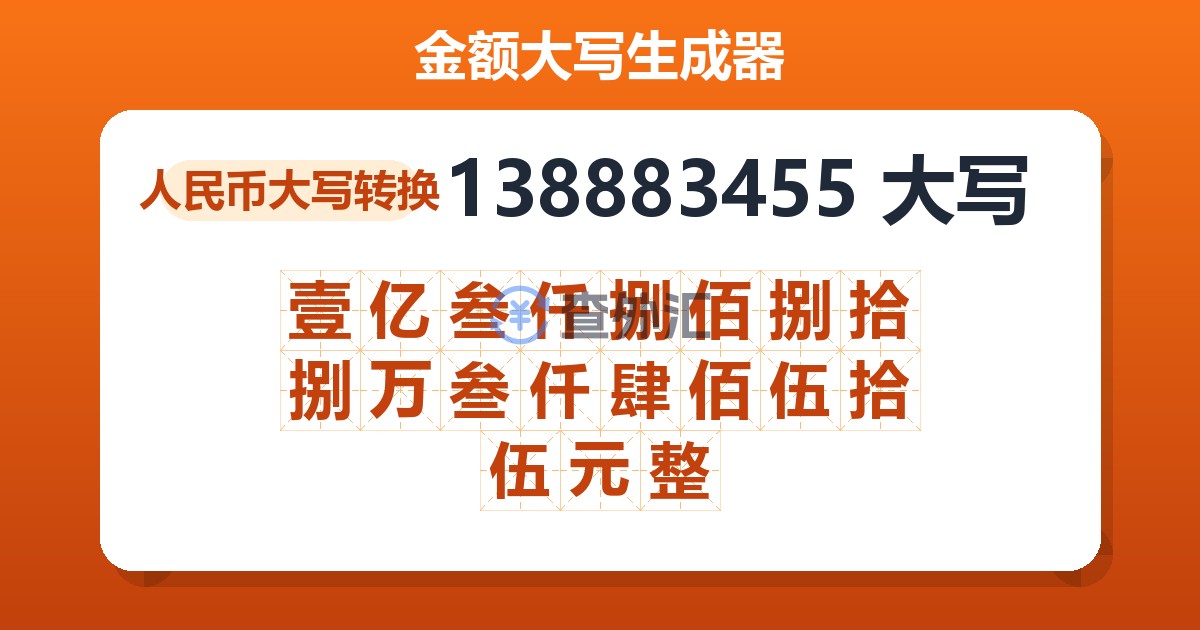 138883455大写 壹亿叁仟捌佰捌拾捌万叁仟肆佰伍拾伍元整