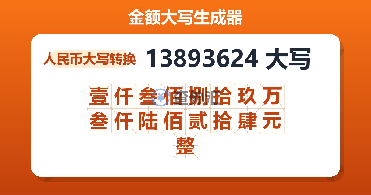 13893624大写 壹仟叁佰捌拾玖万叁仟陆佰贰拾肆元整