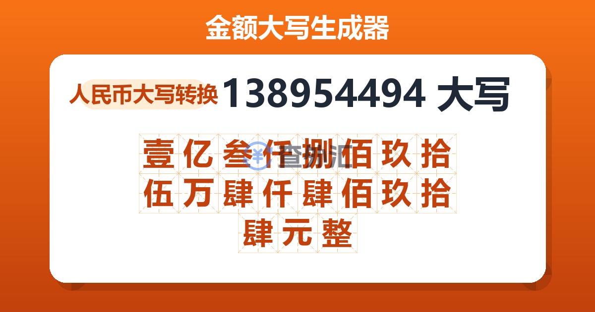 138954494大写 壹亿叁仟捌佰玖拾伍万肆仟肆佰玖拾肆元整