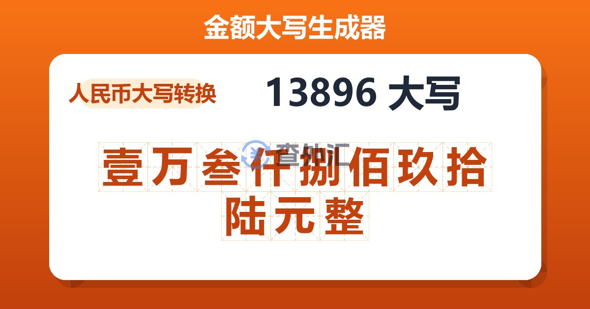 13896大写 壹万叁仟捌佰玖拾陆元整