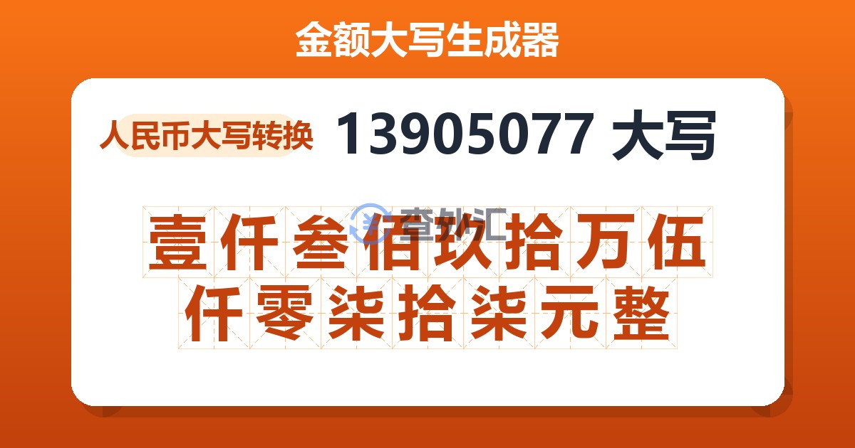 13905077大写 壹仟叁佰玖拾万伍仟零柒拾柒元整