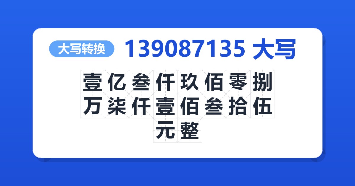 139087135大写 壹亿叁仟玖佰零捌万柒仟壹佰叁拾伍元整