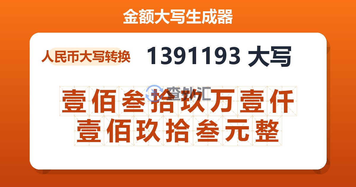 1391193大写 壹佰叁拾玖万壹仟壹佰玖拾叁元整