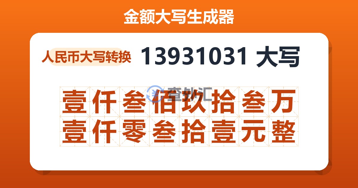 13931031大写 壹仟叁佰玖拾叁万壹仟零叁拾壹元整