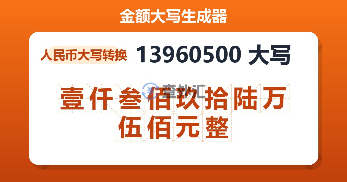 13960500大写 壹仟叁佰玖拾陆万伍佰元整