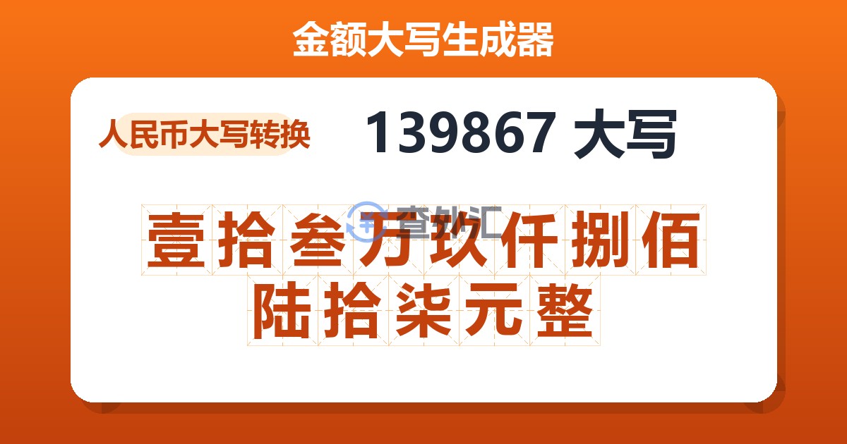 139867大写 壹拾叁万玖仟捌佰陆拾柒元整