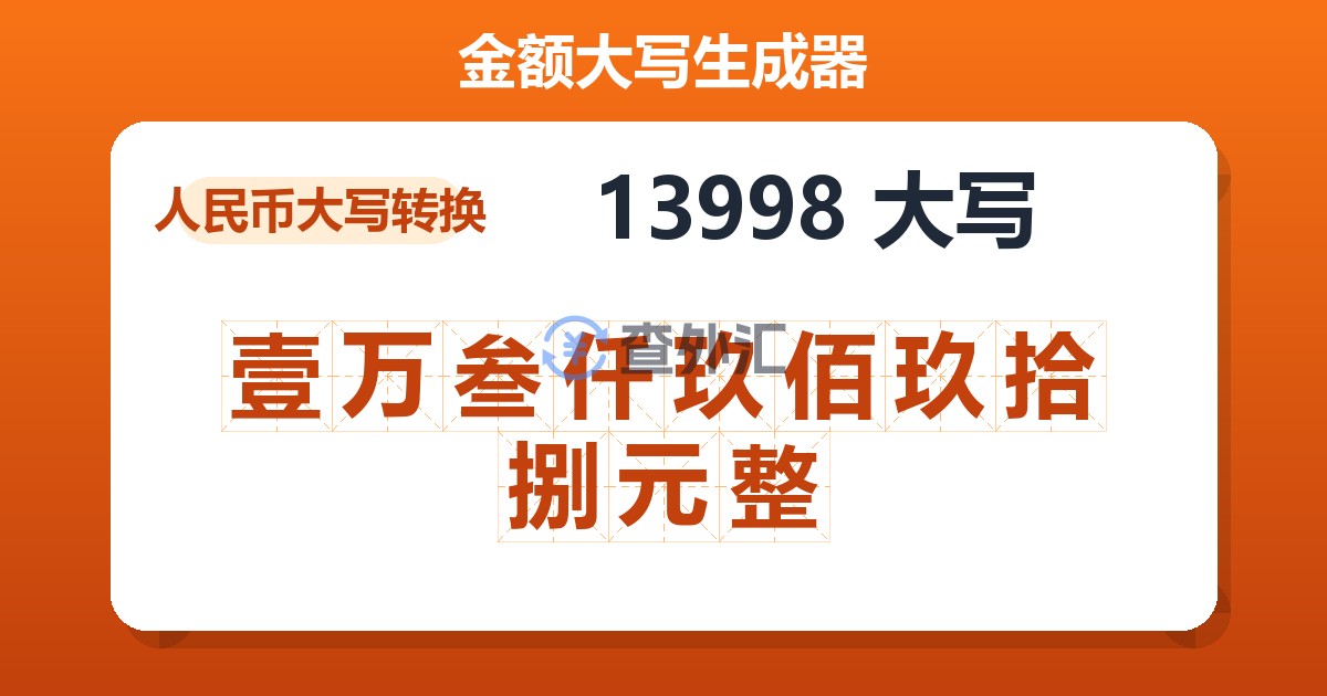 13998大写 壹万叁仟玖佰玖拾捌元整