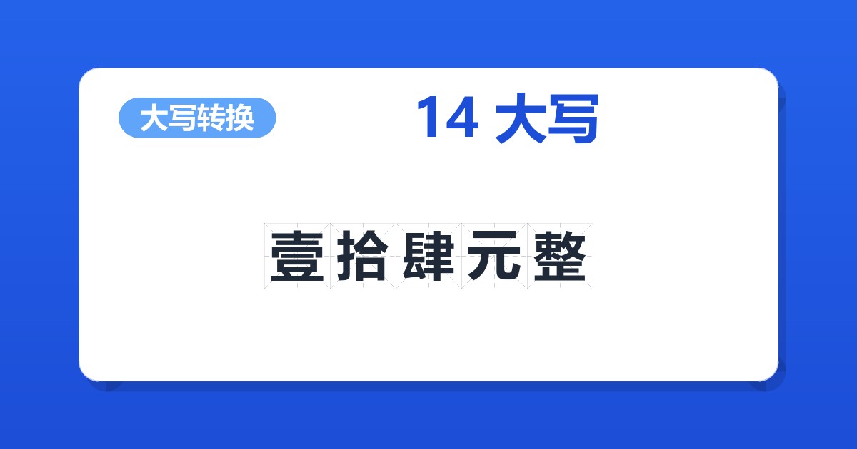 14大写 壹拾肆元整