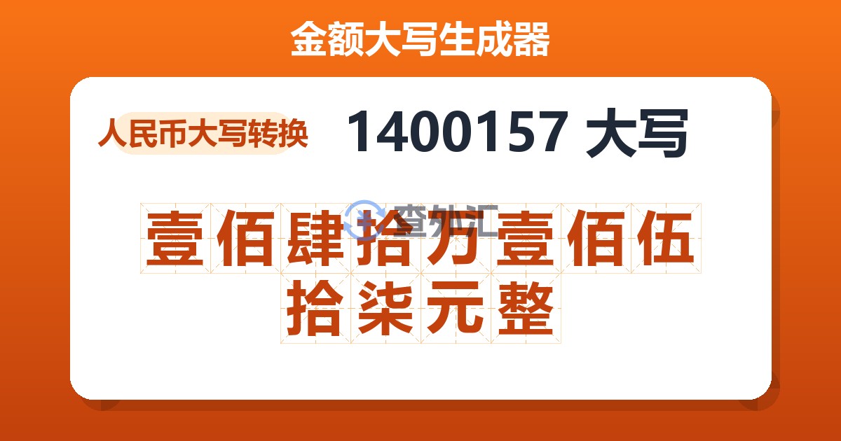 1400157大写 壹佰肆拾万壹佰伍拾柒元整