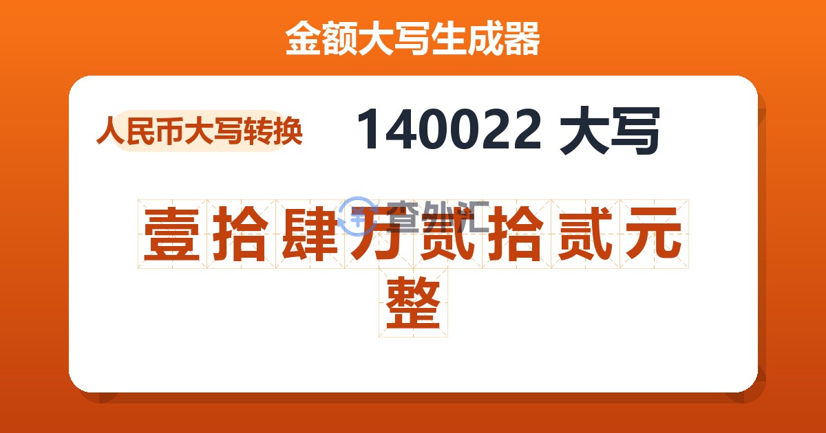 140022大写 壹拾肆万贰拾贰元整