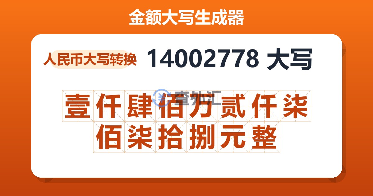 14002778大写 壹仟肆佰万贰仟柒佰柒拾捌元整