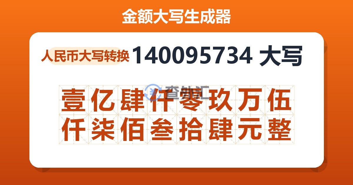 140095734大写 壹亿肆仟零玖万伍仟柒佰叁拾肆元整