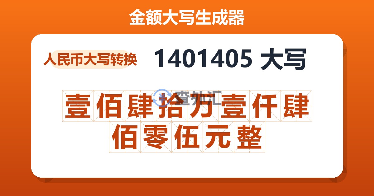 1401405大写 壹佰肆拾万壹仟肆佰零伍元整