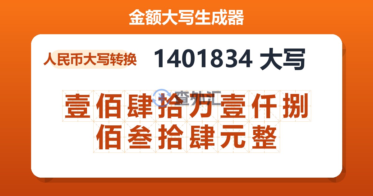 1401834大写 壹佰肆拾万壹仟捌佰叁拾肆元整