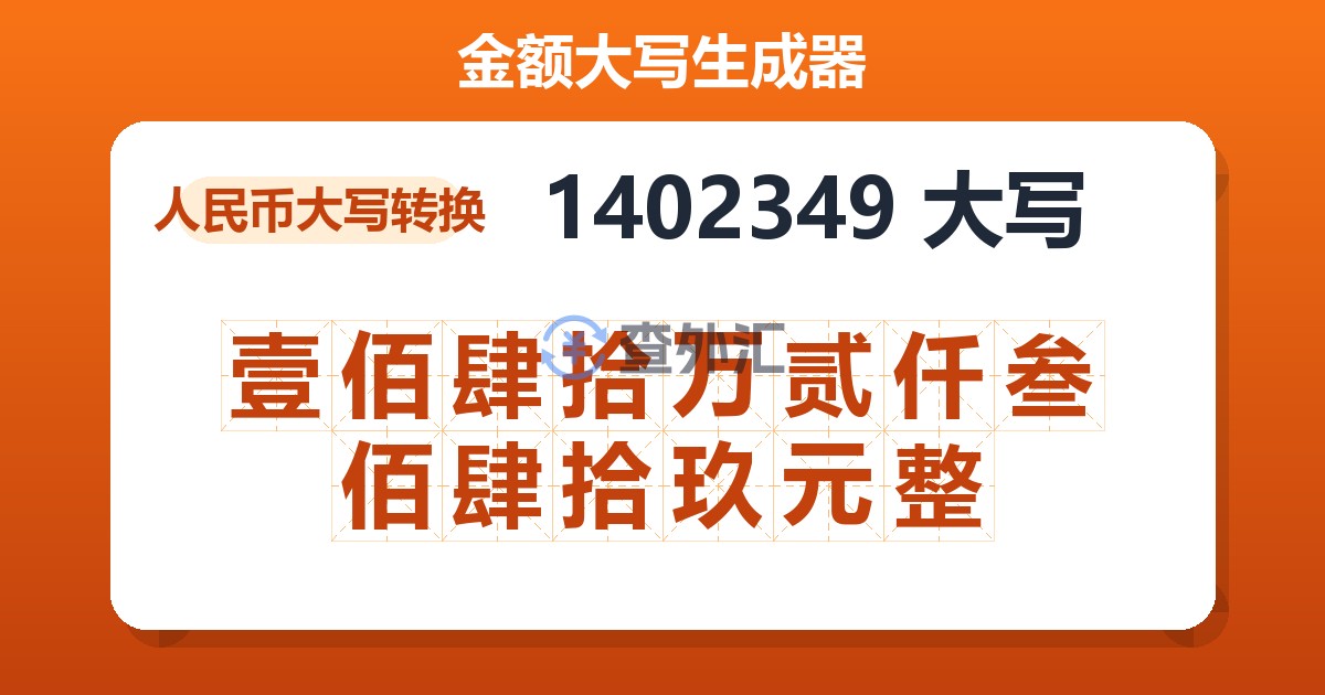 1402349大写 壹佰肆拾万贰仟叁佰肆拾玖元整