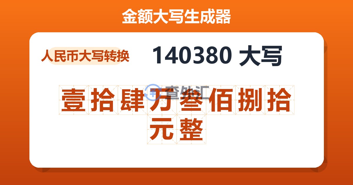 140380大写 壹拾肆万叁佰捌拾元整