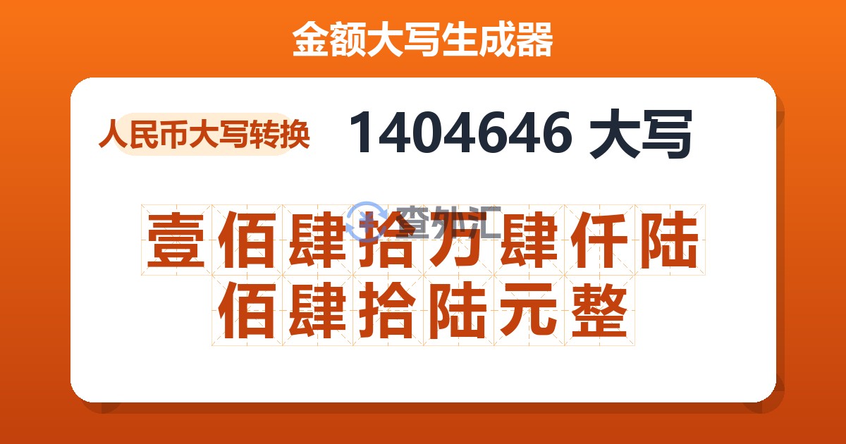 1404646大写 壹佰肆拾万肆仟陆佰肆拾陆元整