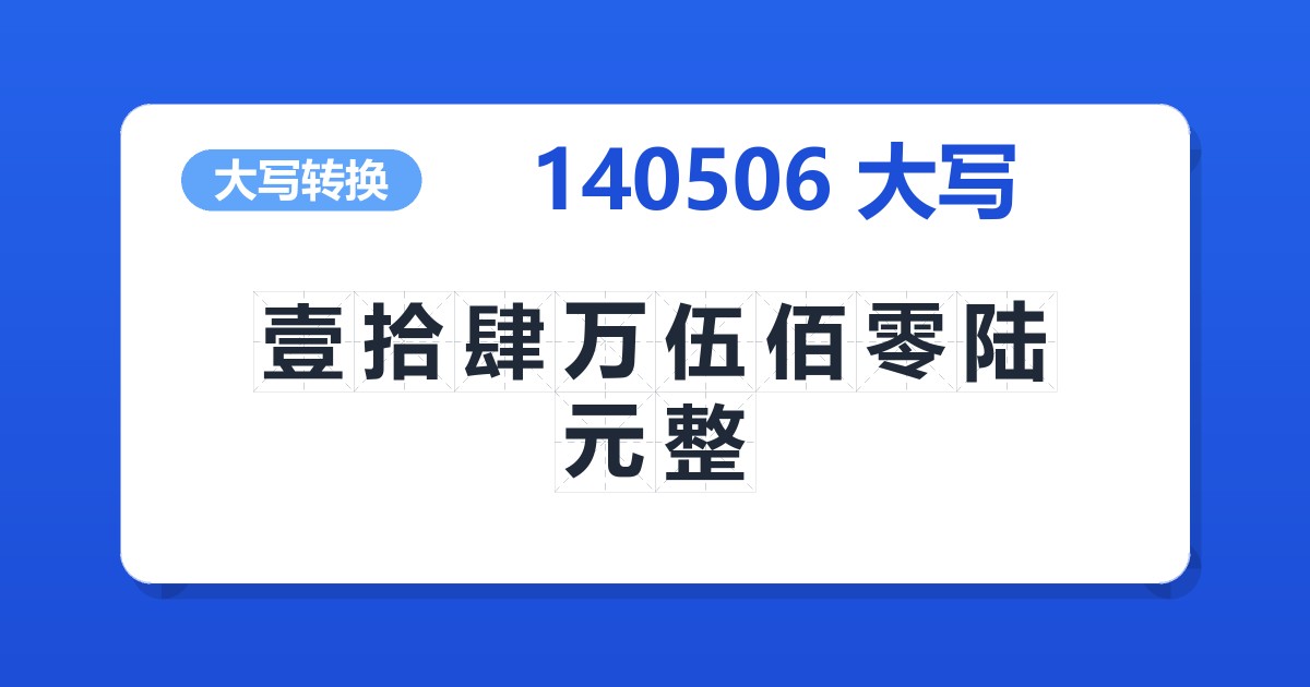 140506大写 壹拾肆万伍佰零陆元整