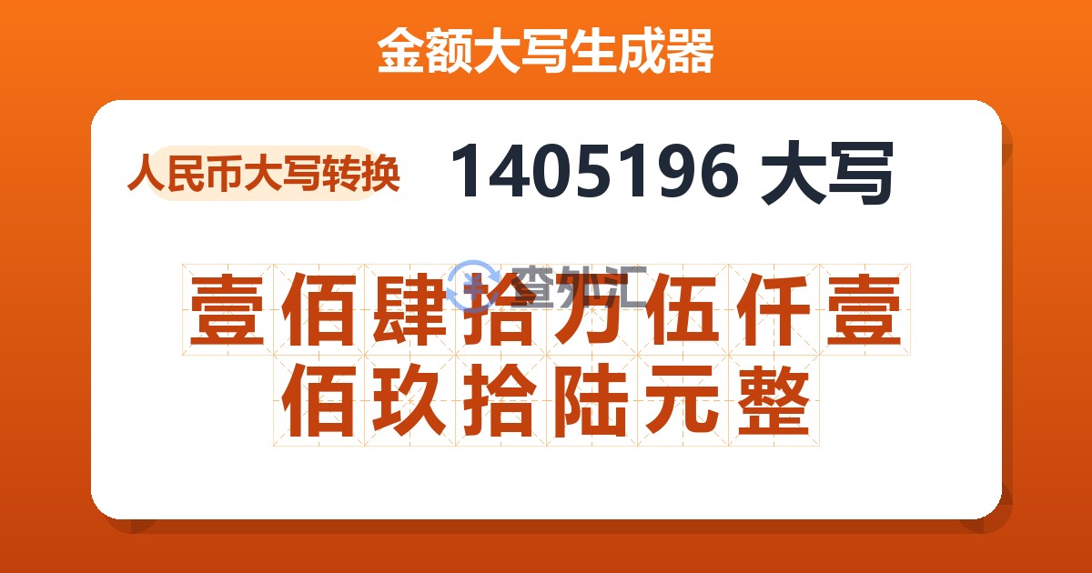 1405196大写 壹佰肆拾万伍仟壹佰玖拾陆元整