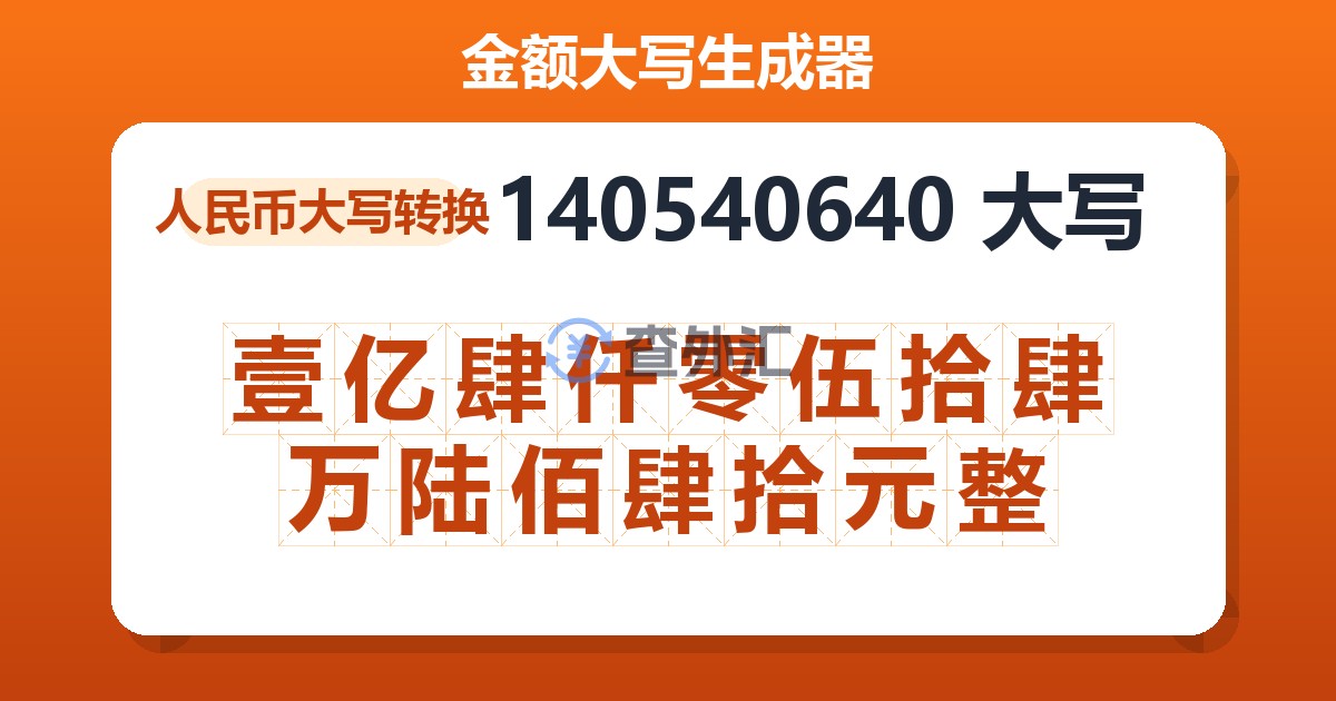 140540640大写 壹亿肆仟零伍拾肆万陆佰肆拾元整