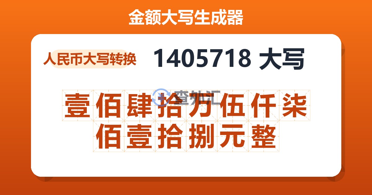 1405718大写 壹佰肆拾万伍仟柒佰壹拾捌元整