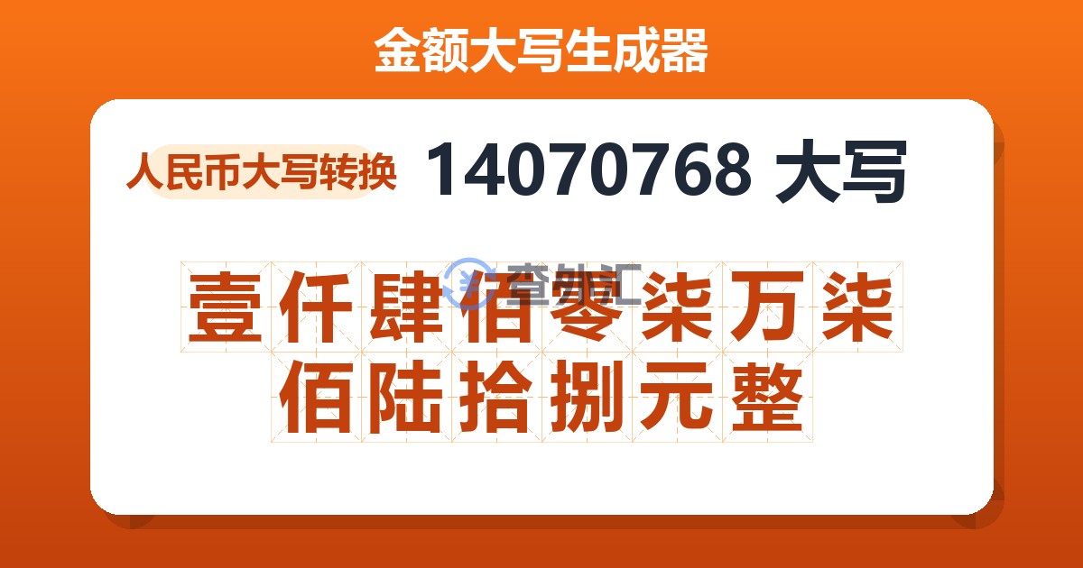 14070768大写 壹仟肆佰零柒万柒佰陆拾捌元整