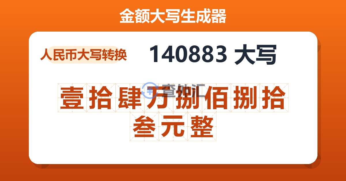 140883大写 壹拾肆万捌佰捌拾叁元整