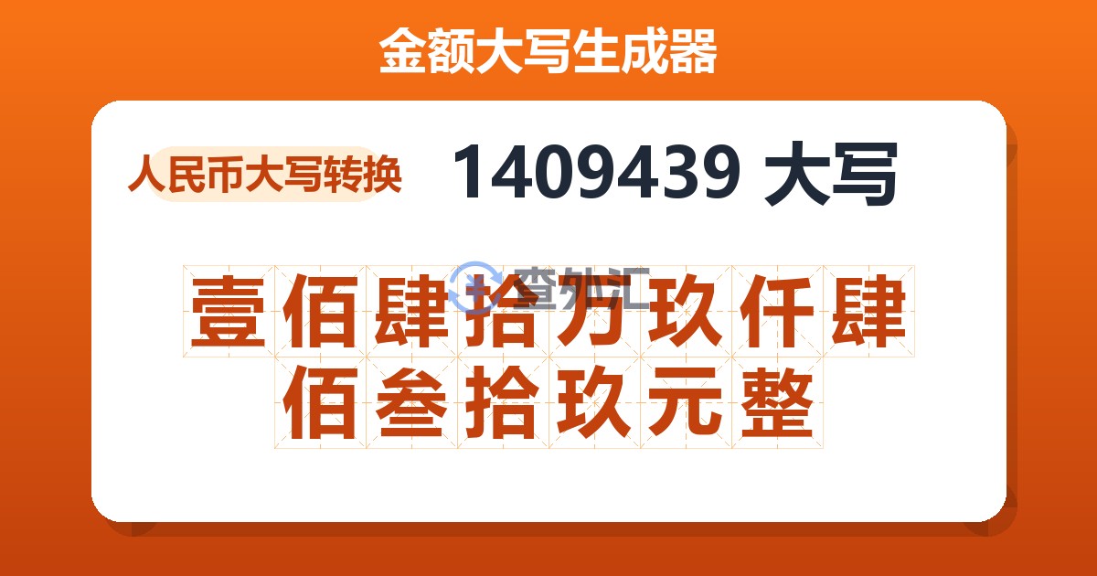 1409439大写 壹佰肆拾万玖仟肆佰叁拾玖元整