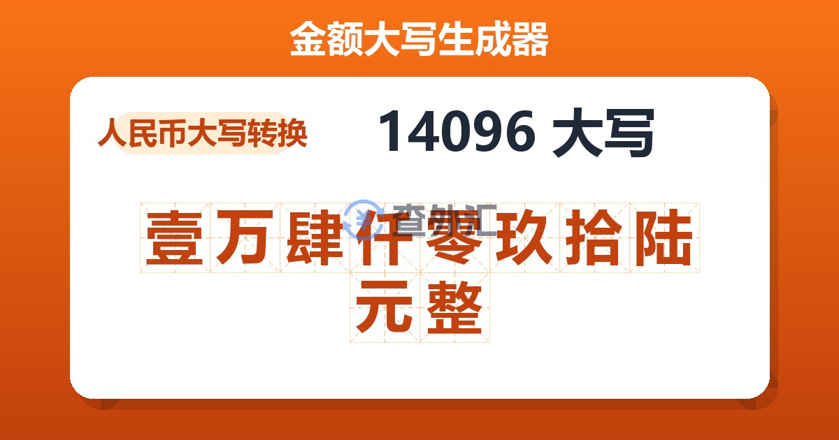 14096大写 壹万肆仟零玖拾陆元整