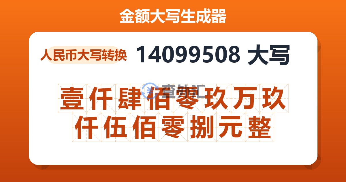 14099508大写 壹仟肆佰零玖万玖仟伍佰零捌元整