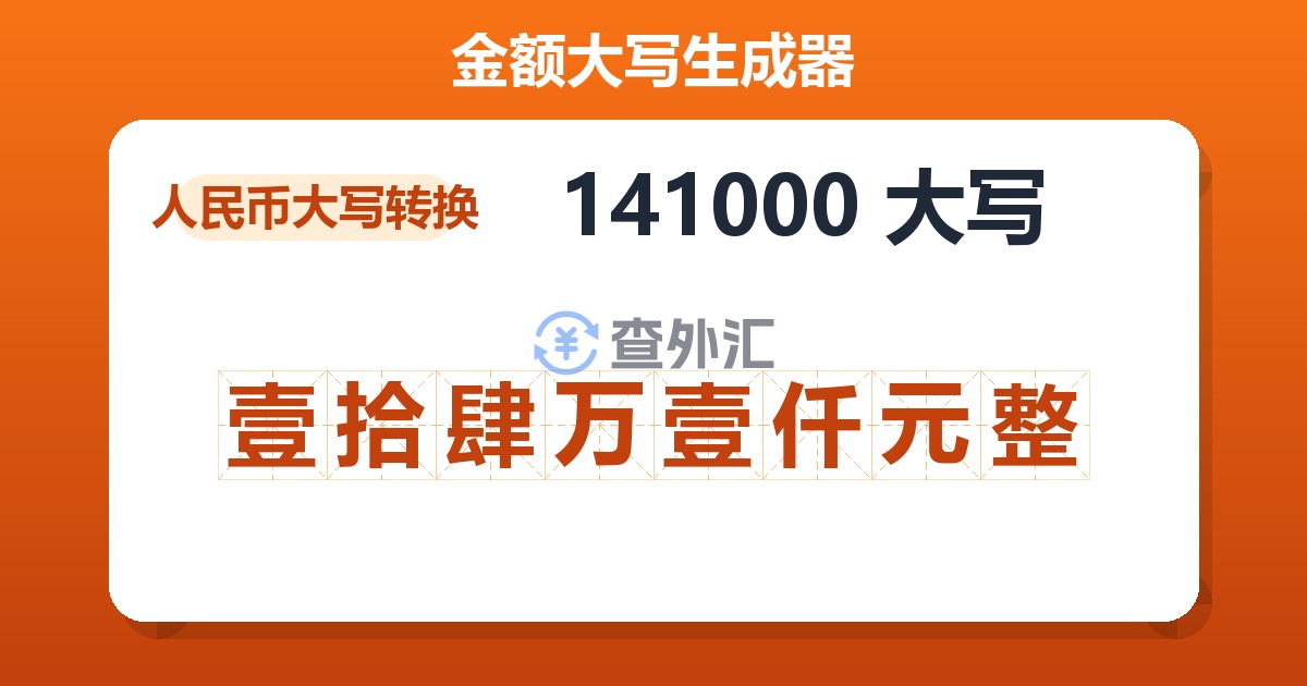 141000大写 壹拾肆万壹仟元整