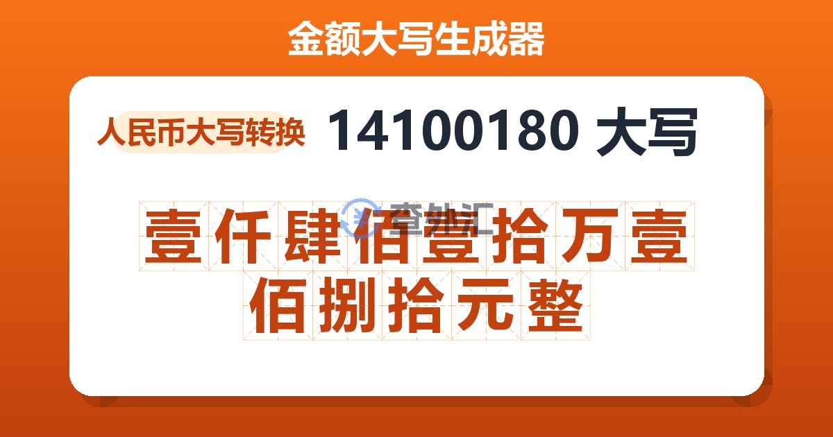 14100180大写 壹仟肆佰壹拾万壹佰捌拾元整
