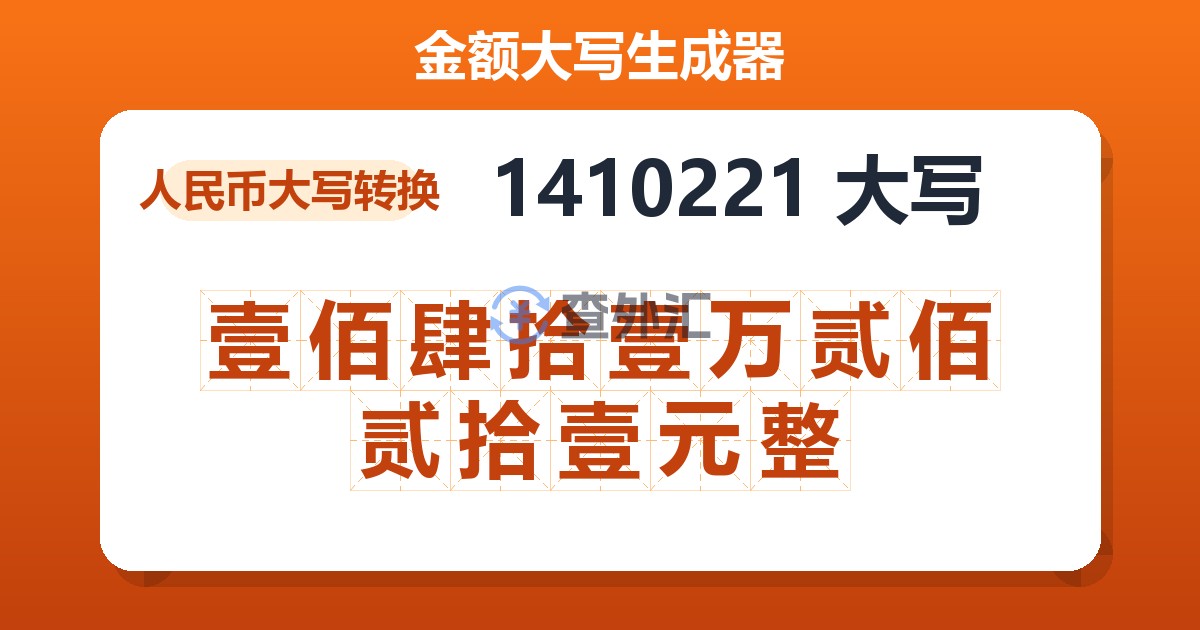 1410221大写 壹佰肆拾壹万贰佰贰拾壹元整